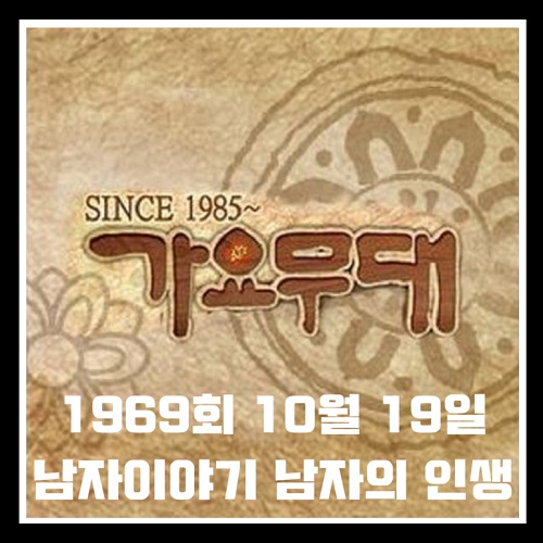 가요무대 1969회 2026년 10월 19일 남자이야기 / 남자의 인생 회차정보 방송시간 오늘 출연진 원곡 미리보기 미리듣기 MC 사회자 김동건 방청신청 방법 주차 녹화시간