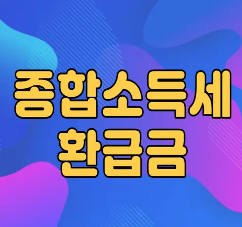 종합소득세 환급금 조회 방법