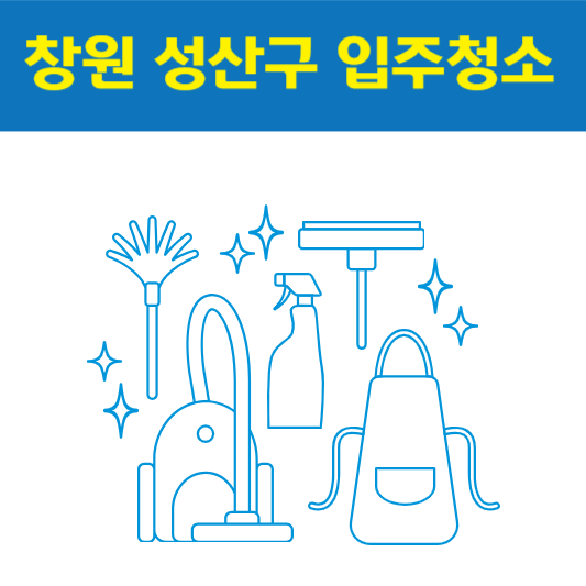 창원 성산구 입주청소 잘하는 곳 후기 비용 추천업체 BEST5