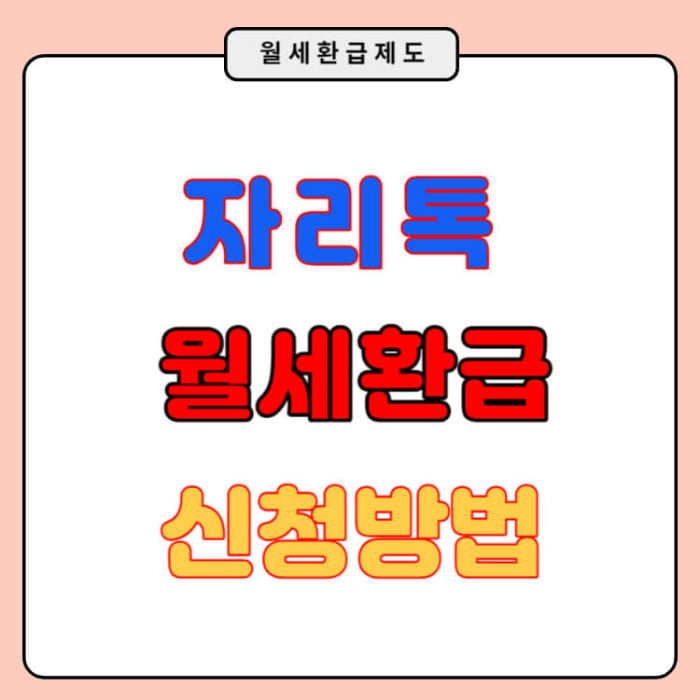 자리톡 월세환급 신청방법