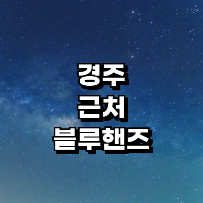 경주시 블루핸즈