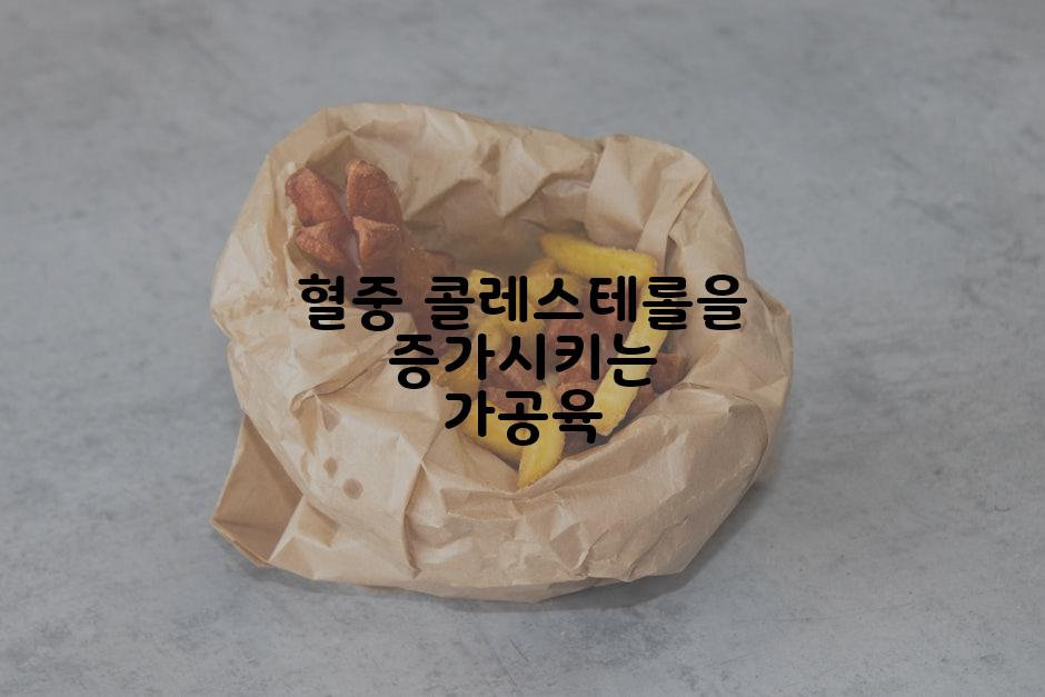 혈중 콜레스테롤을 증가시키는 가공육