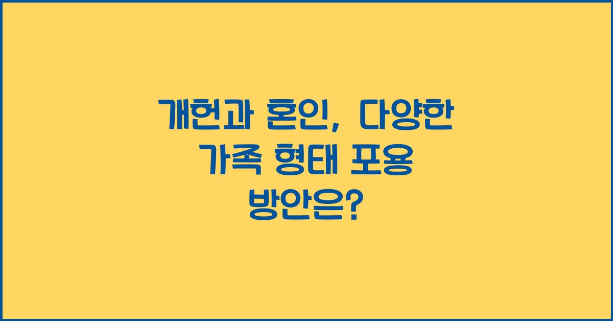 개헌, 혼인과 가족 생활, 다양한 가족 형태 포용 방안은?