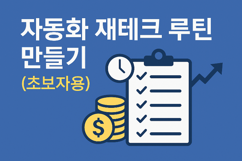 자동화 재테크 루틴 썸네일