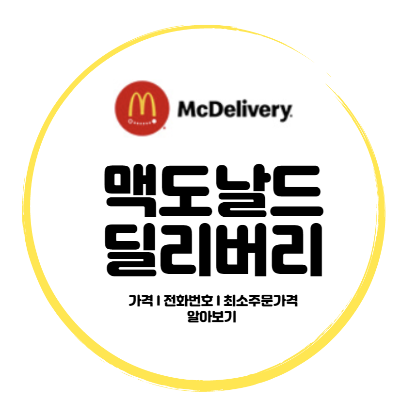 맥도날드딜리버리
