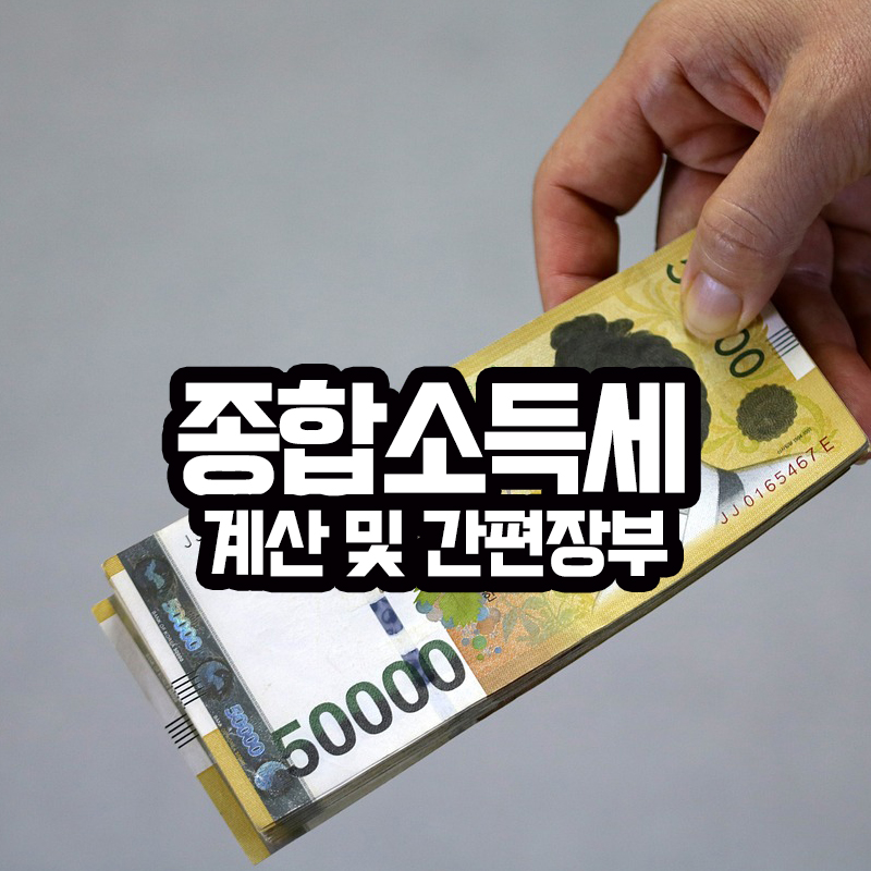 2024년 종합소득세