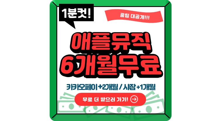 애플뮤직 무료 받기