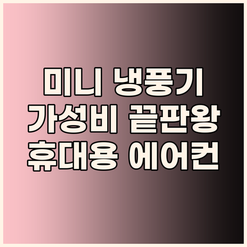 미니 냉풍기 휴대용 에어컨 가성비 끝..
