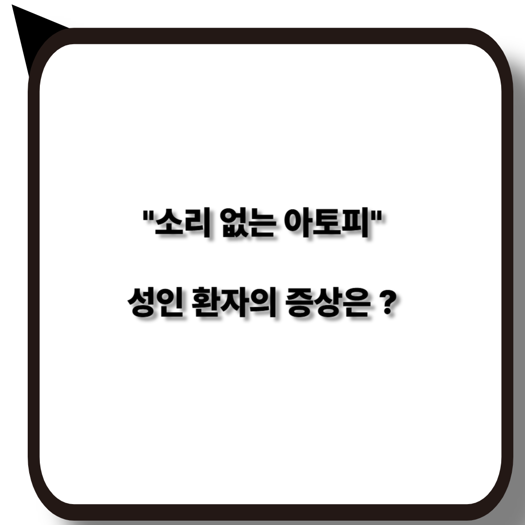 소리 없는 아토피와 성인 환자의 특징