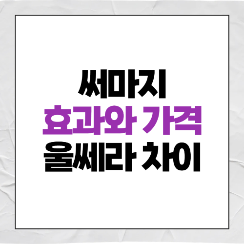 써마지 효과와 가격, 써마지 울쎄라 차이 총정리 (+2025년)