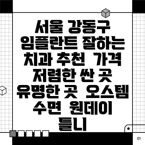 서울 강동구 임플란트 잘하는 치과 추천  가격 저렴한 싼 곳  유명한 곳  오스템  수면  원데이  틀니