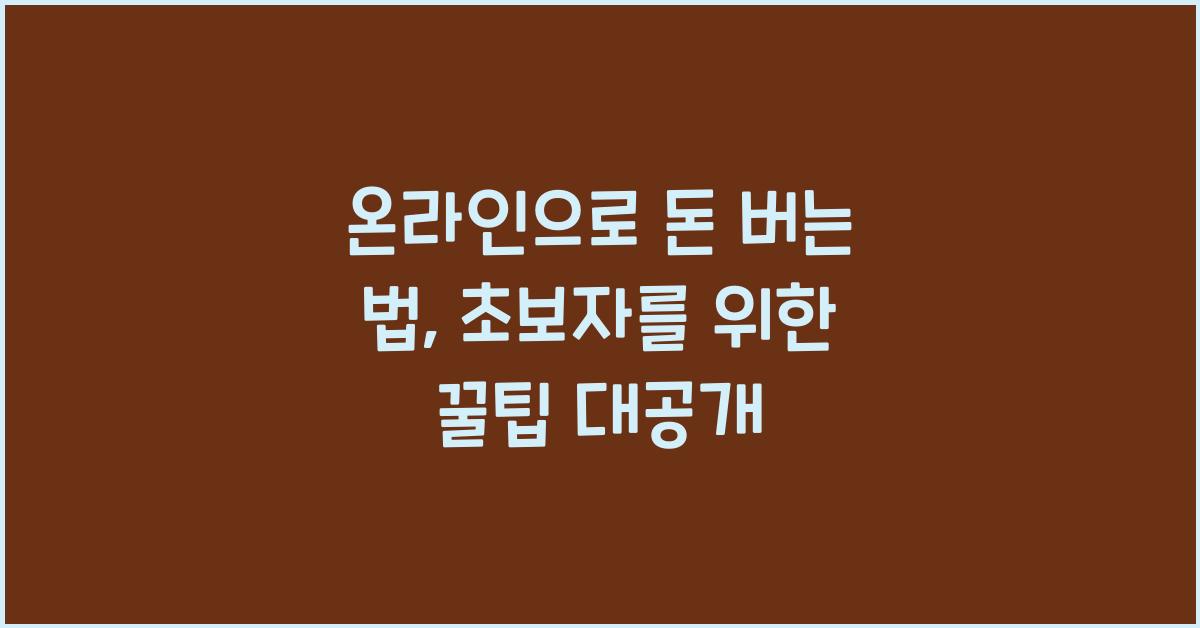 온라인으로 돈 버는 법