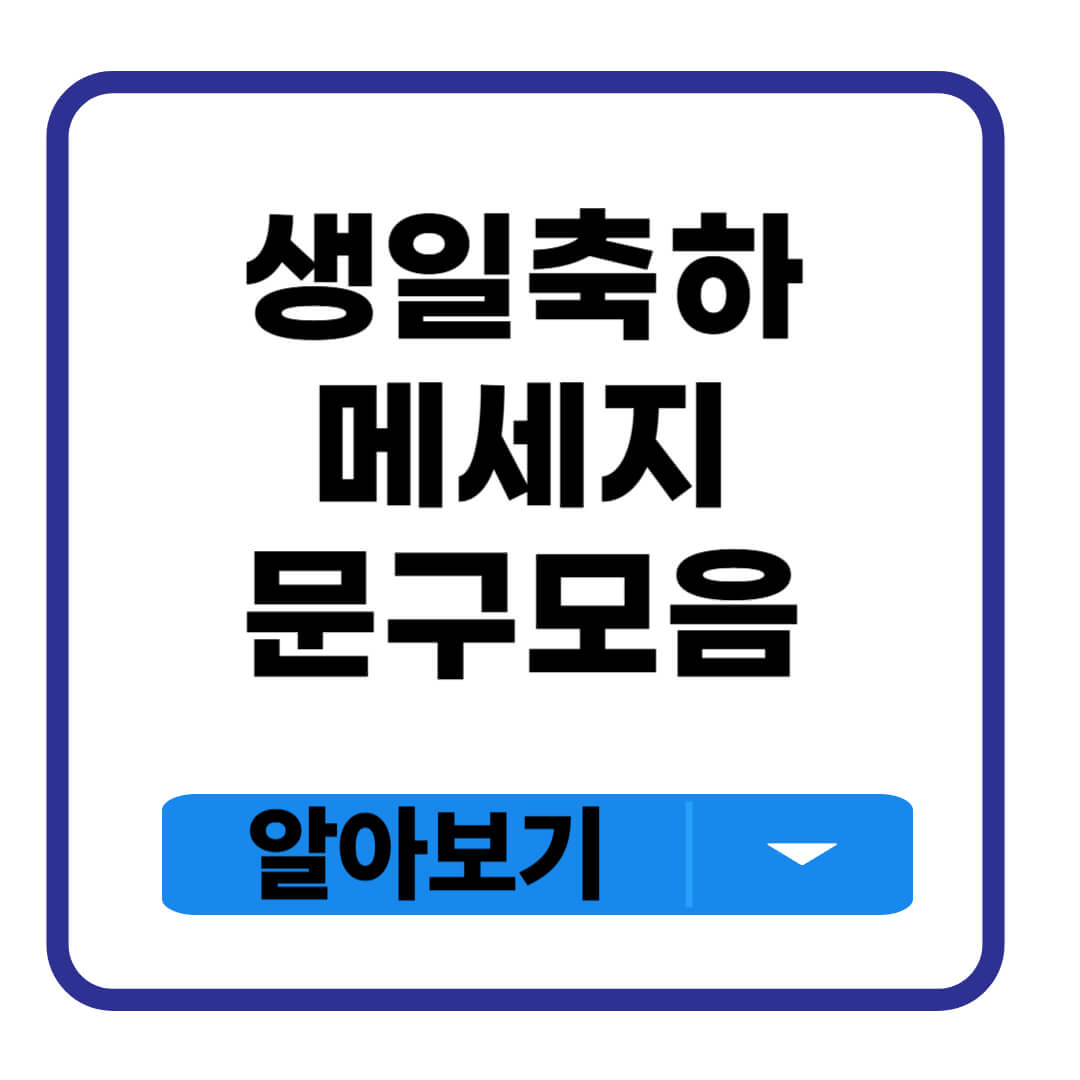 생일축하 메세지 문구