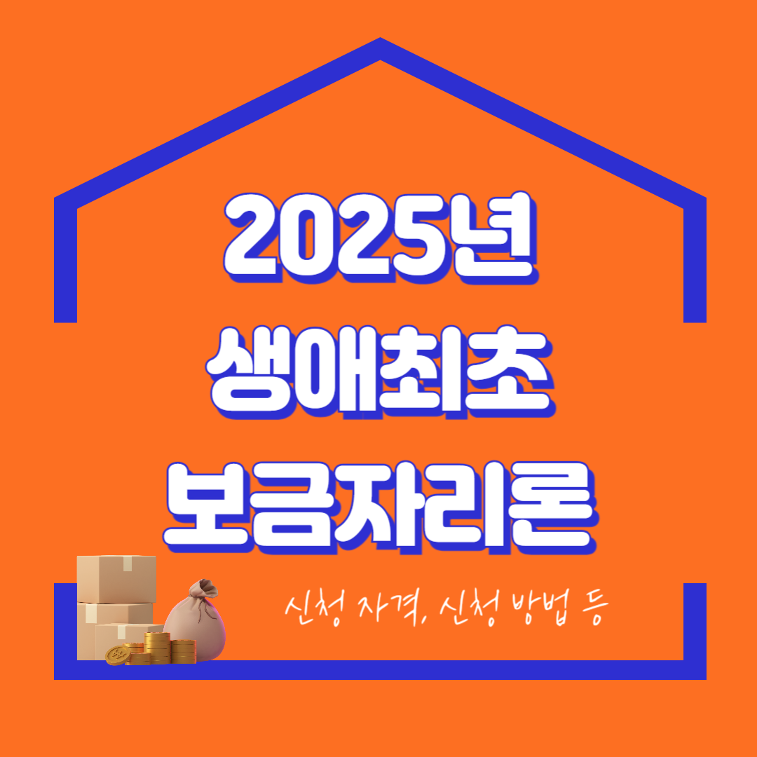 2025년 생애최초 보금자리론