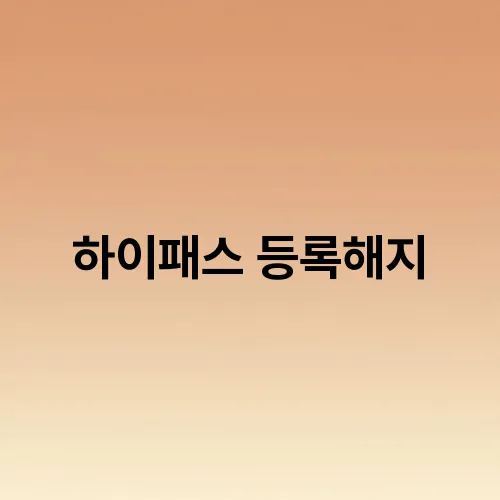 하이패스 등록해지
