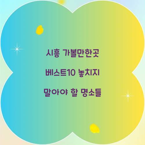 시흥 가볼만한곳 베스트10