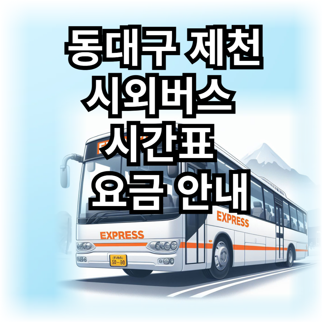 동대구 제천 시외버스 시간표 및 요금 안내-썸네일