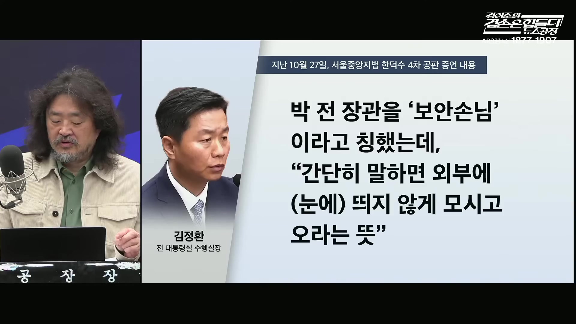 김어준의 겸손은힘들다 뉴스공장 2025년 10월 28일 화요일 [박현광, 김광민, 박효석, 이재정, 노영희, 신용한, 주진우, 박동규, 주식아가방, 박종진].mp4_20251028_201143.624.jpg