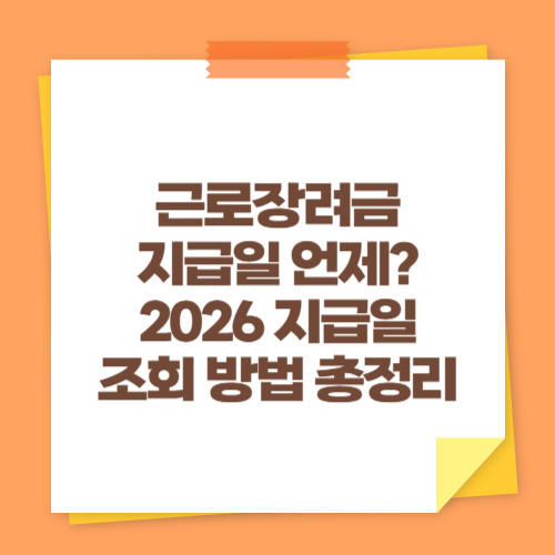 근로장려금 지급일 언제? (2026 지급일 조회 방법 총정리)