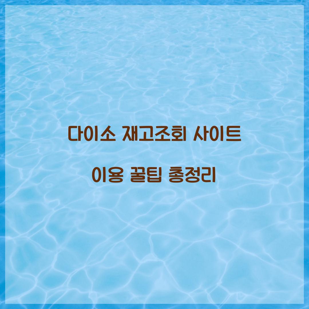 다이소 재고조회 사이트