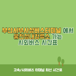 부산서부사상버스터미널에서 웅천성내정류소 가는 시외버스 시간표 최신정보