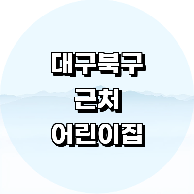 대구 북구 어린이집