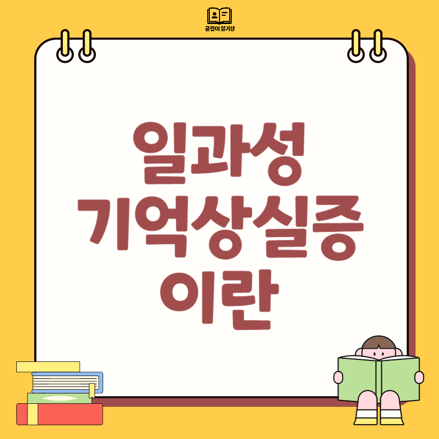 일과성 기억상실증