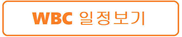 WBC-일정