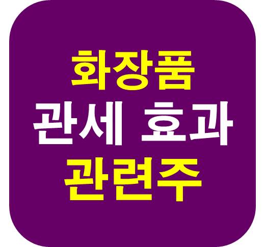화장품 관세 효과 관련주