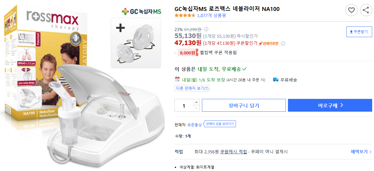 GC녹십자MS-로즈맥스-네블라이저-NA100