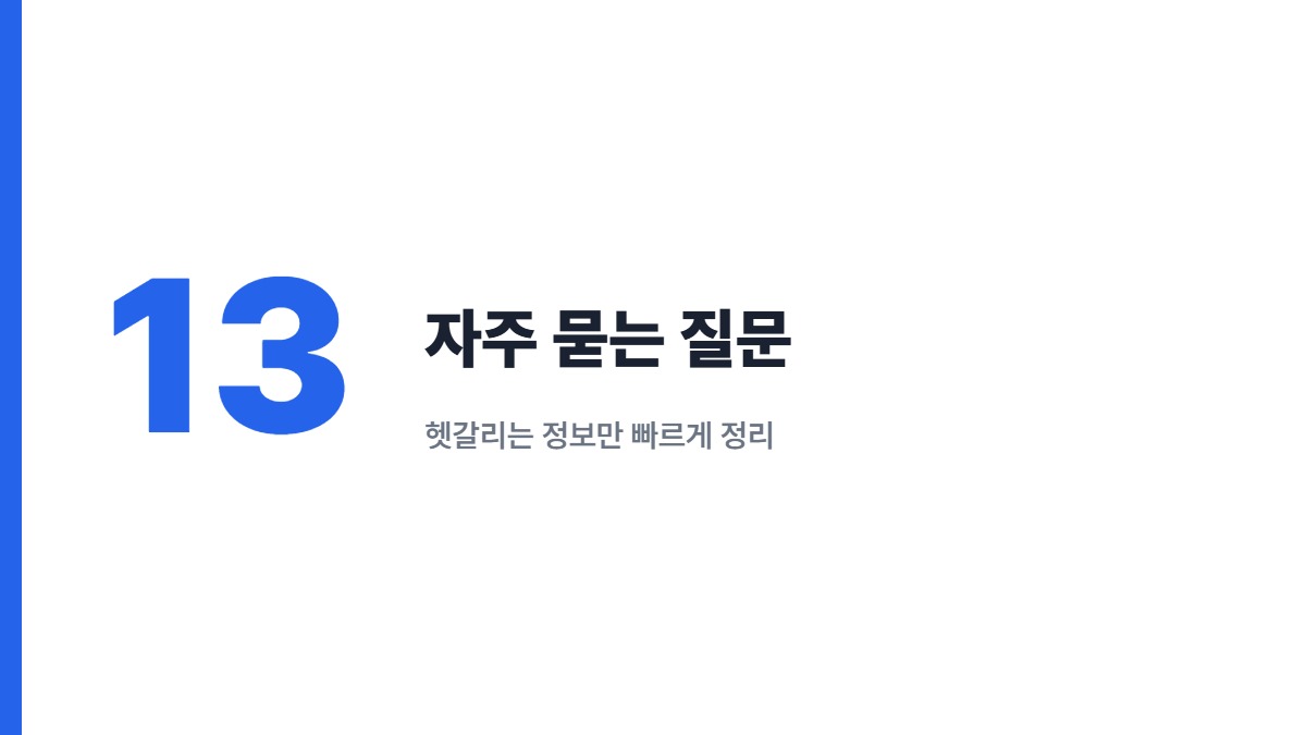 자주 묻는 질문 — 헷갈리는 정보만 빠르게 정리