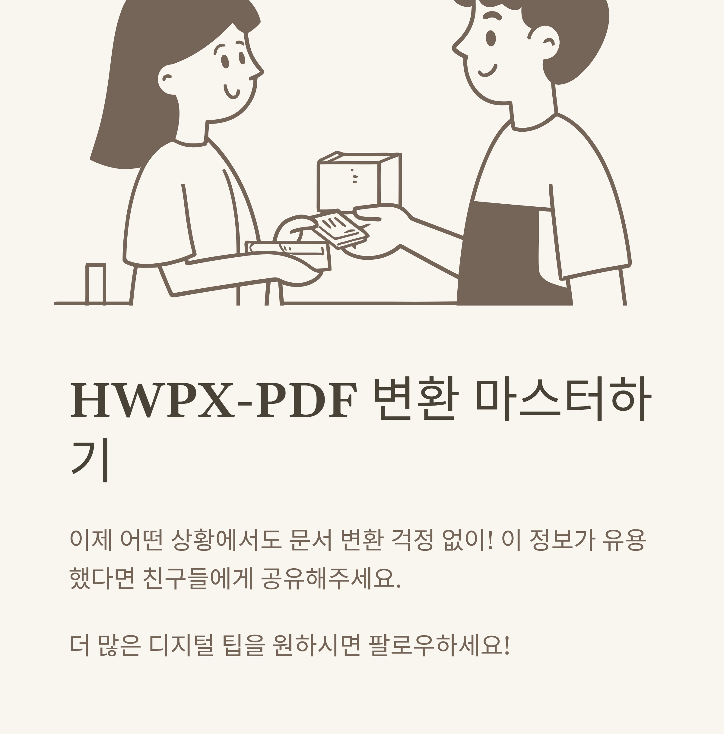 HWPXPDF변환 방법 총정리, HWPXHWP 변환 사이트&middot;한글 PDF 변환사이트&middot;무료 변환 실전가이드