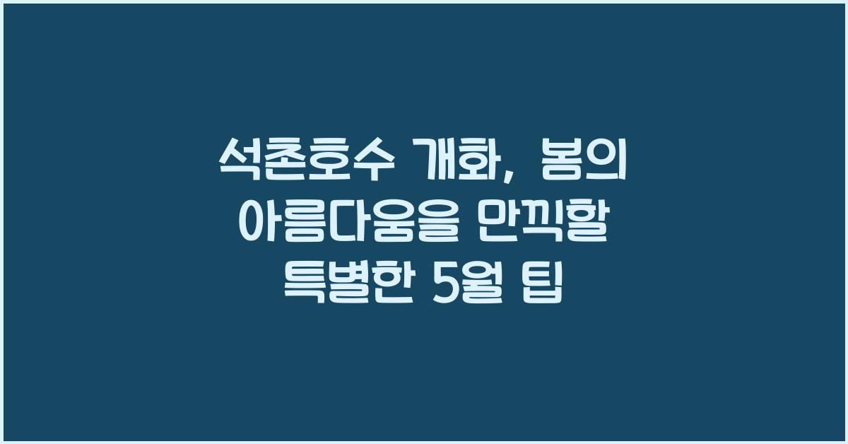 석촌호수 개화
