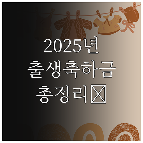 2025 아산시 출생축하금 혜택 총정..