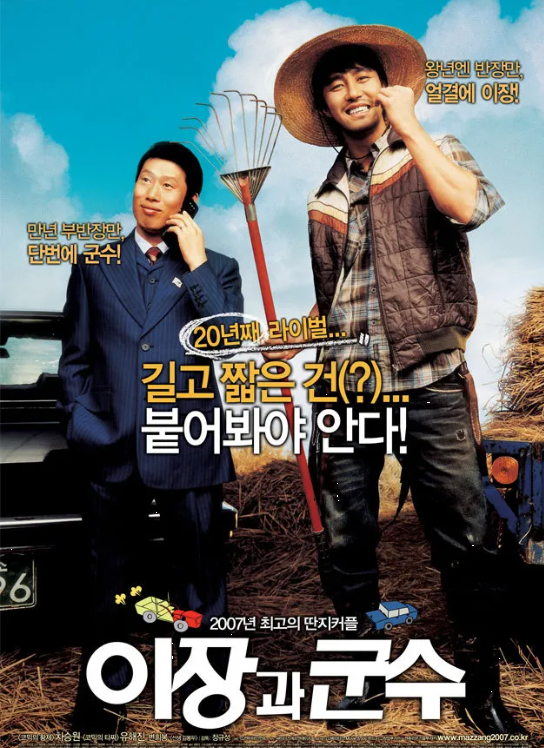 농촌 살리기 트렌드, 영화<이장과 군수>로 해답 찾기