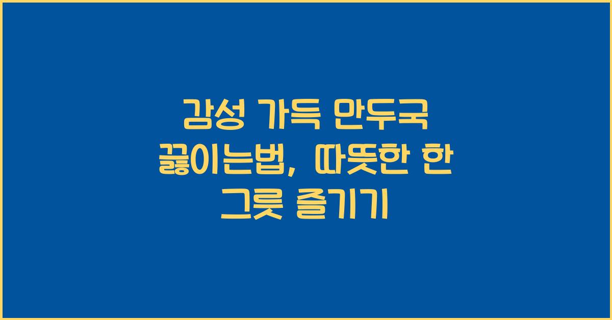 만두국 끓이는법