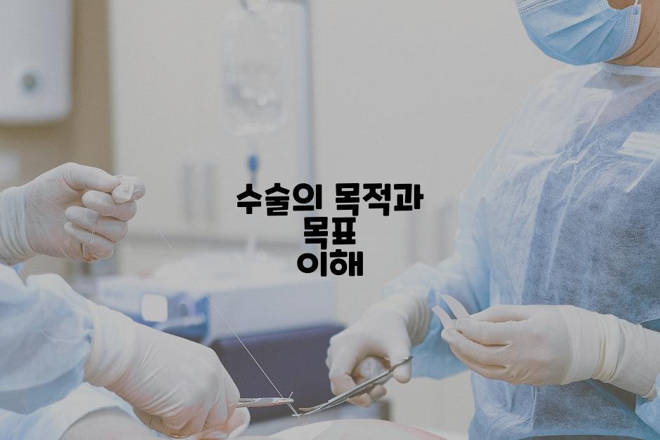 수술의 목적과 목표 이해
