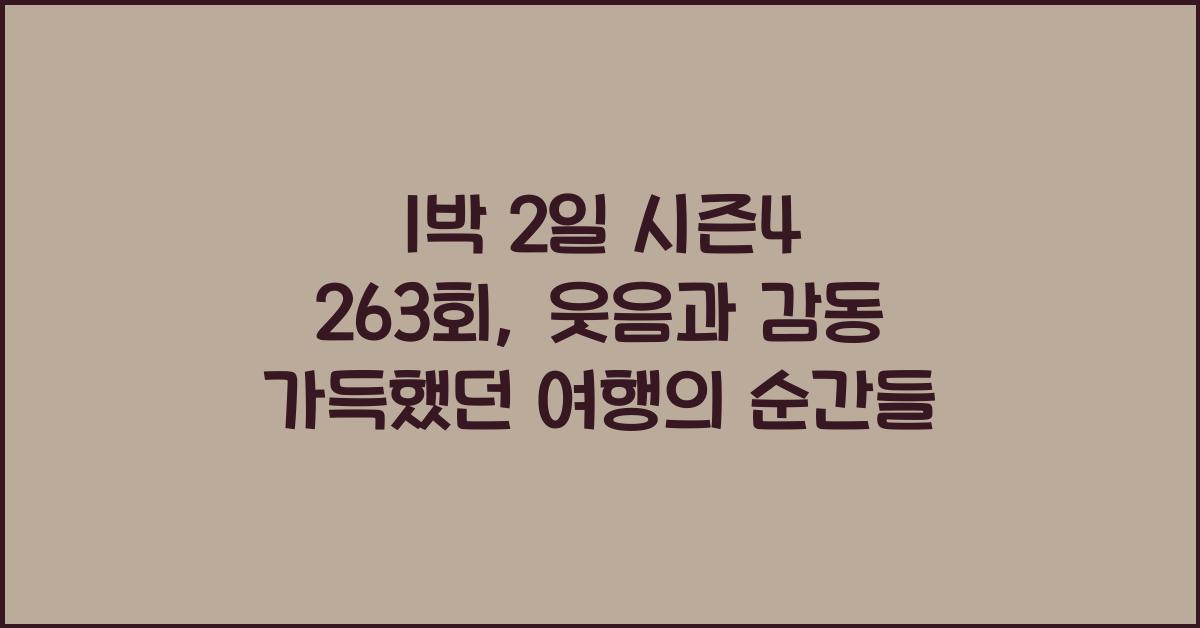 1박 2일 시즌4 263회