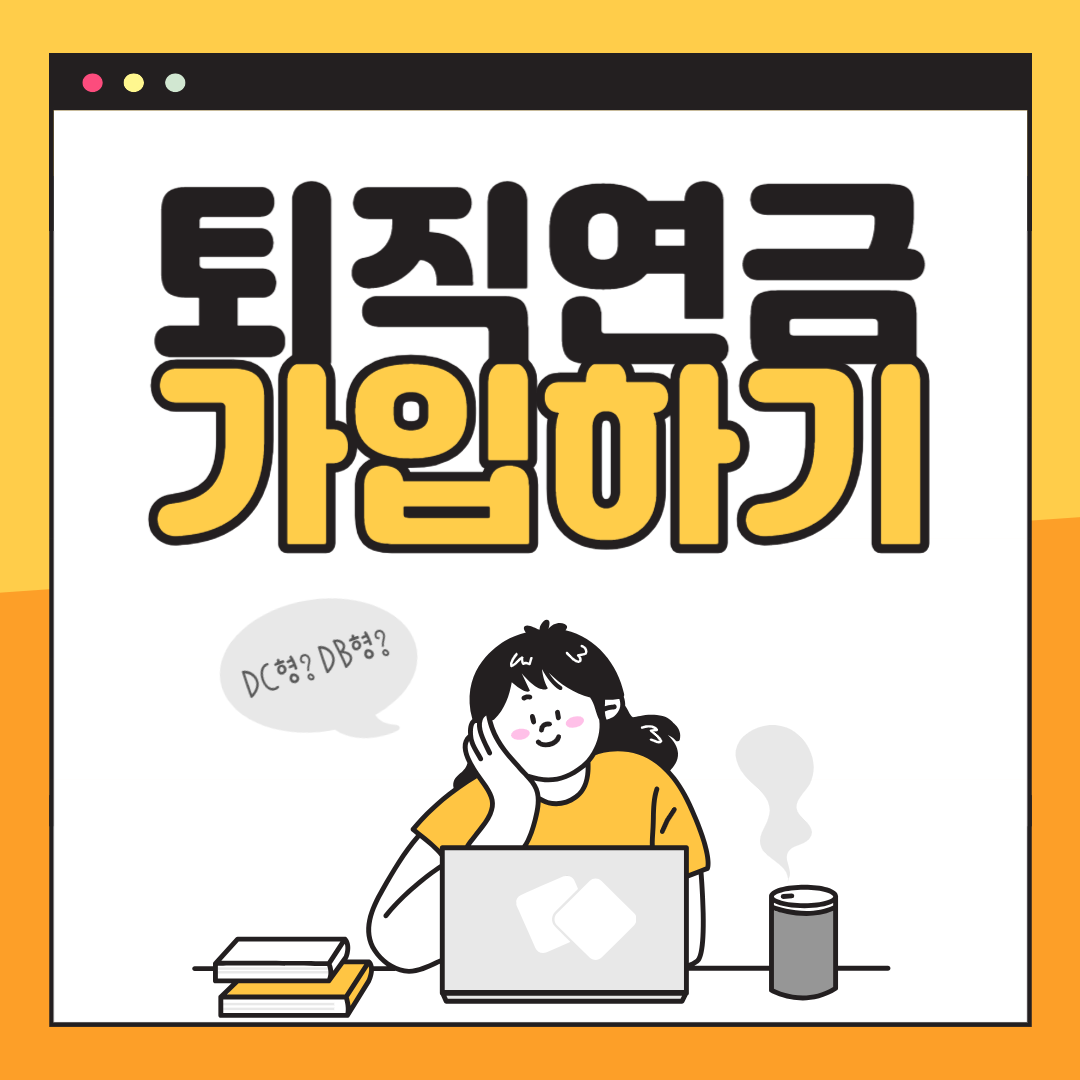 퇴직연금 01