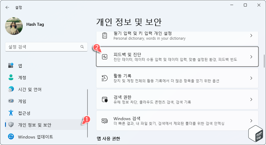 Windows 설정 > 개인 정보 및 보안 > 피드백 및 진단