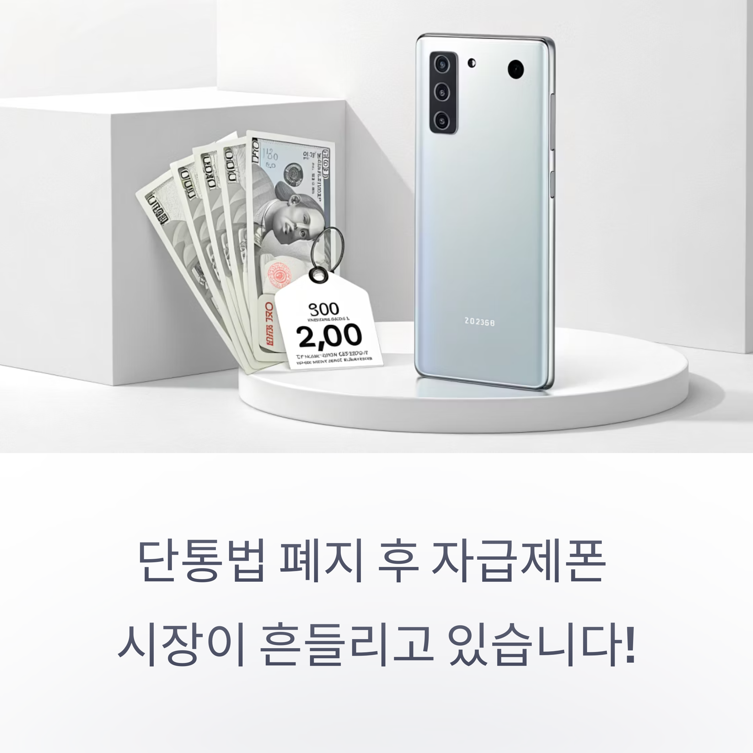 단통법 폐지 이후, 자급제폰 시장 흔들! 혜택부터 전략까지 총정리