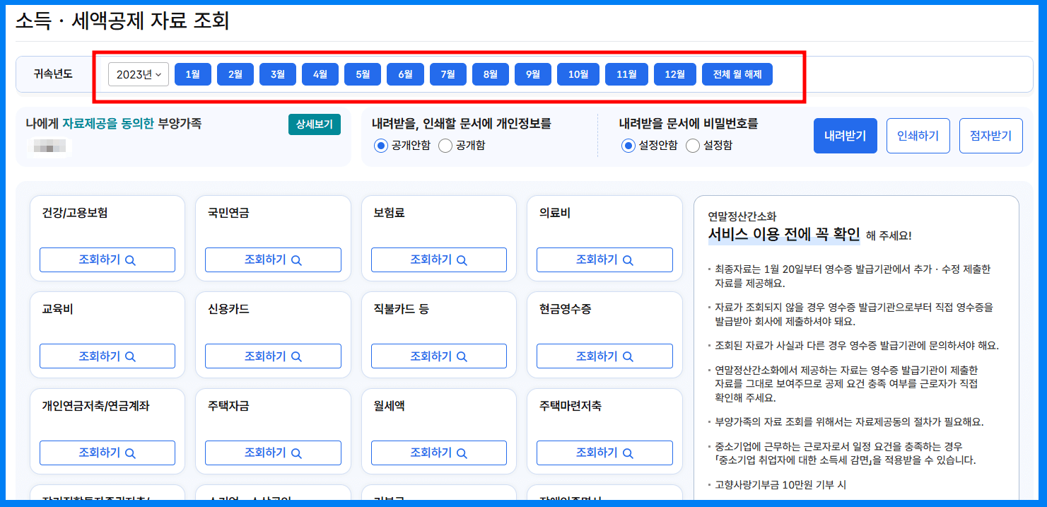 연말정산 간소화 서비스 조회방법
