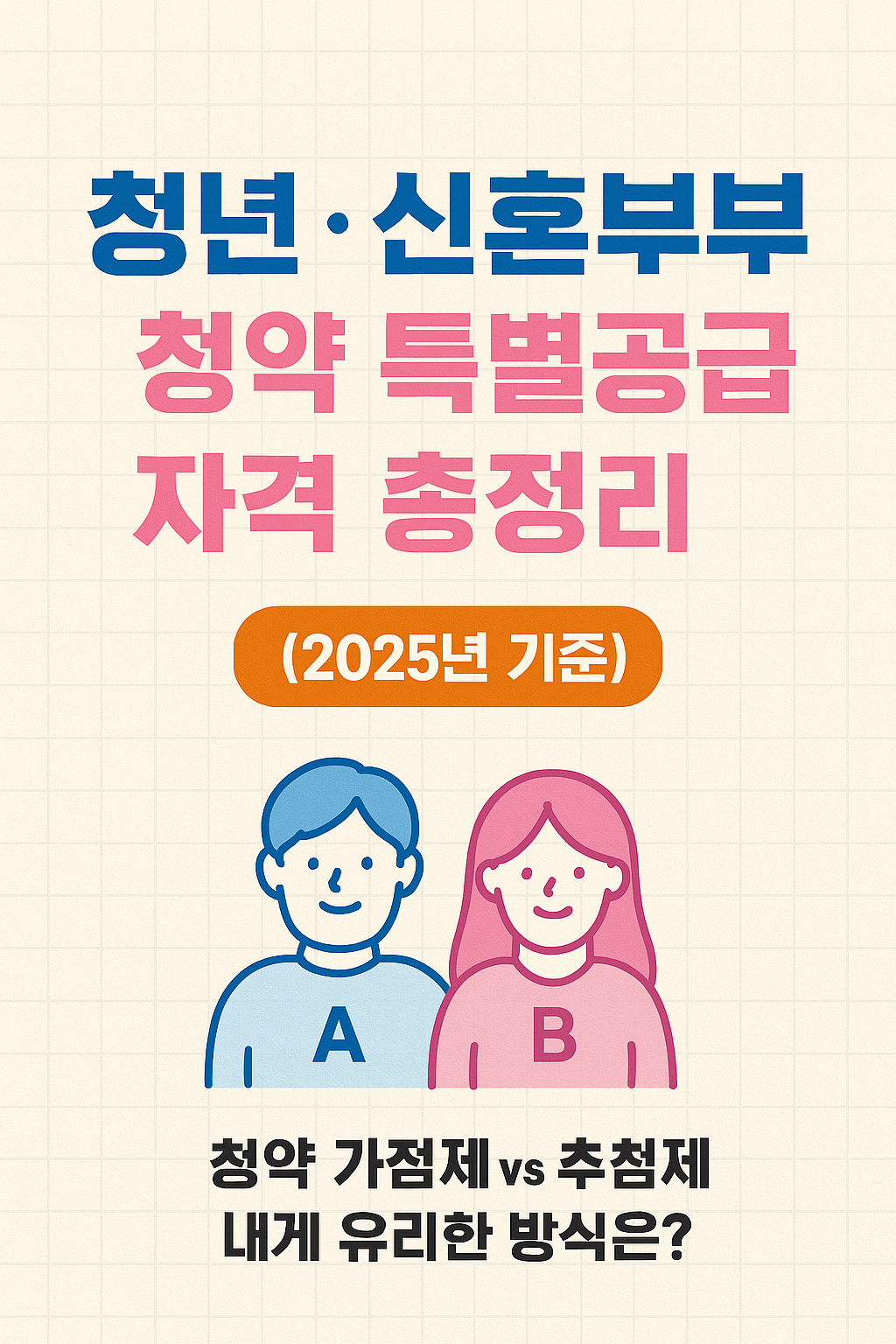 청년·신혼부부 청약 특별공급 자격 총정리 (2025년 기준)