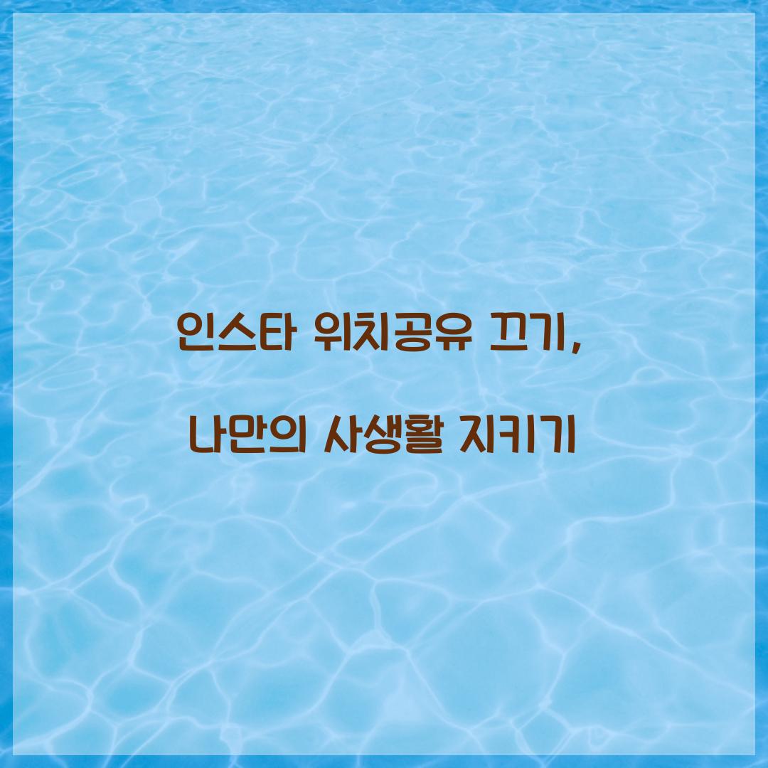 인스타 위치공유 끄기