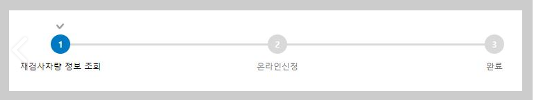 온라인-재검사-신청방법