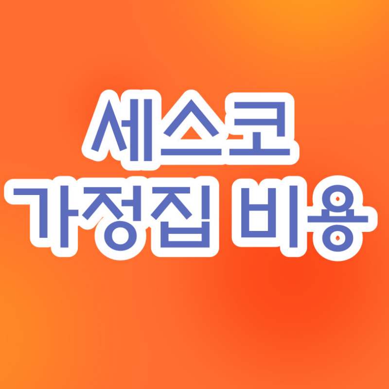 세스코 가정집 비용