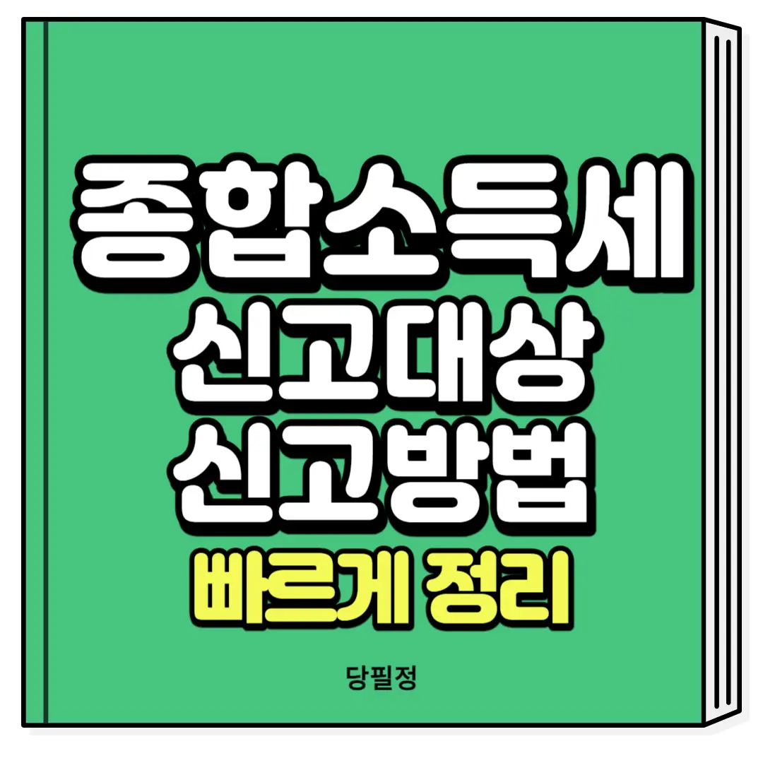 종합소득세 신고대상 신고방법