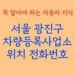 서울 광진구 자동차등록사업소 차량등록사업소 홈페이지 위치 전화번호 찾기