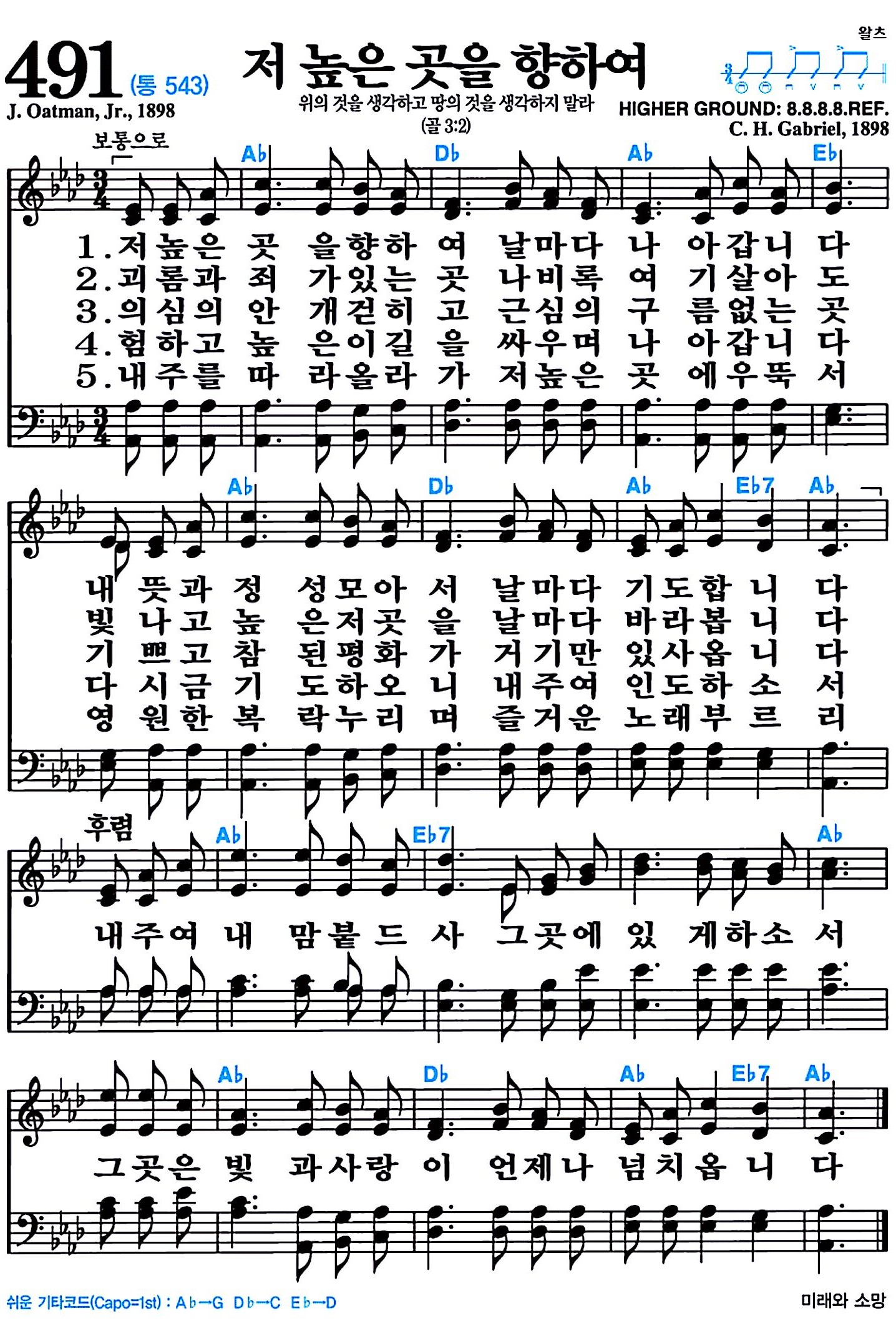 [찬송가 491장] 저 높은 곳을 향하여 #가사/악보/NWC/MP3 다운로드
