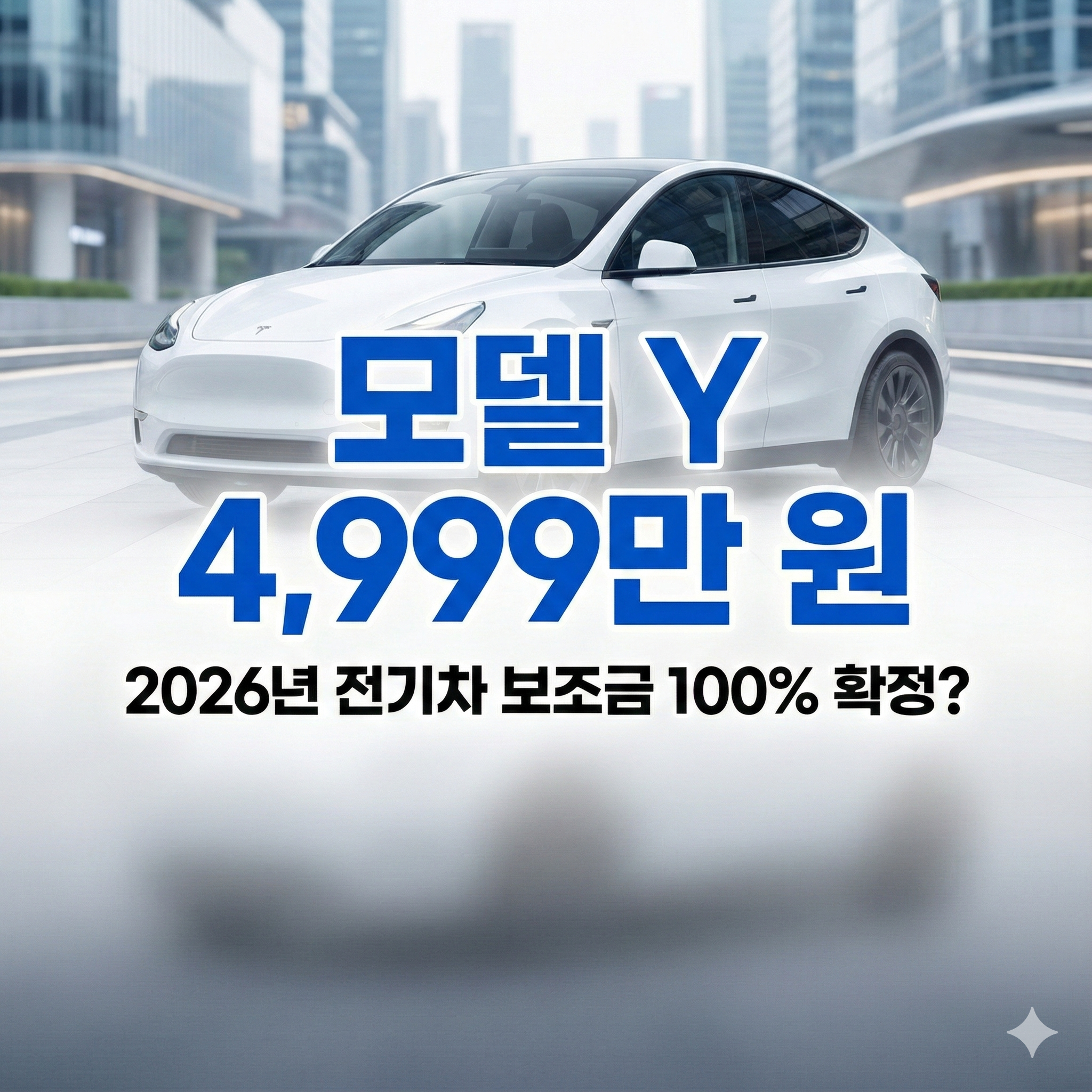 테슬라 모델 Y 4,999만 원 기습 인하! 2026년 보조금 100% 사수 전략 완벽 분석